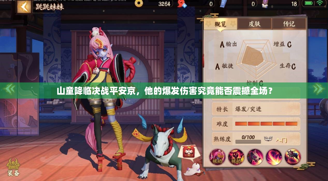 山童降臨決戰(zhàn)平安京，他的爆發(fā)傷害究竟能否震撼全場？