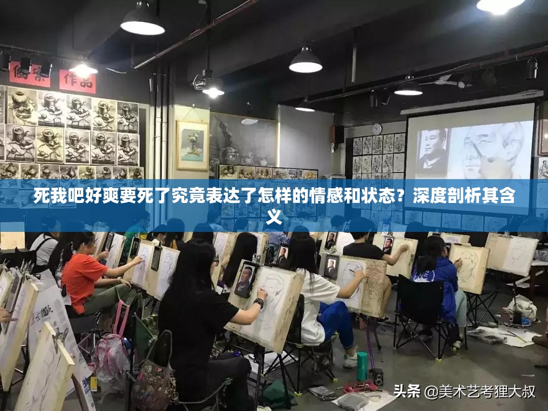 死我吧好爽要死了究竟表達(dá)了怎樣的情感和狀態(tài)？深度剖析其含義