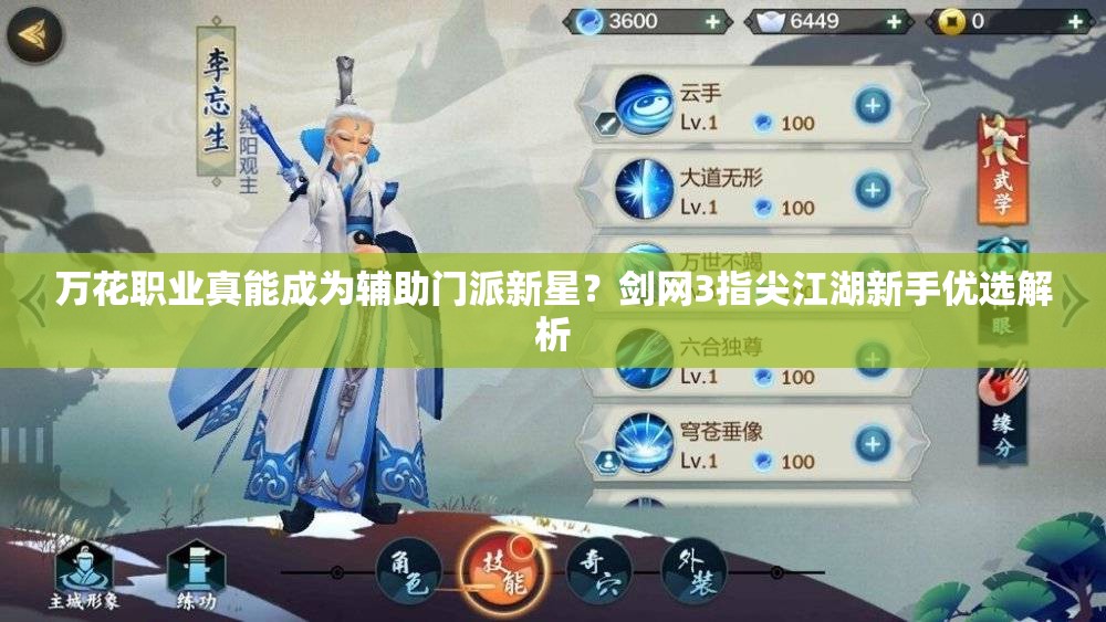 萬花職業(yè)真能成為輔助門派新星？劍網(wǎng)3指尖江湖新手優(yōu)選解析