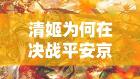 清姬為何在決戰(zhàn)平安京中走上復(fù)仇之路？戀人背棄背后的深度故事解析
