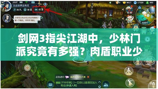 劍網(wǎng)3指尖江湖中，少林門派究竟有多強(qiáng)？肉盾職業(yè)少林全面解析揭秘！
