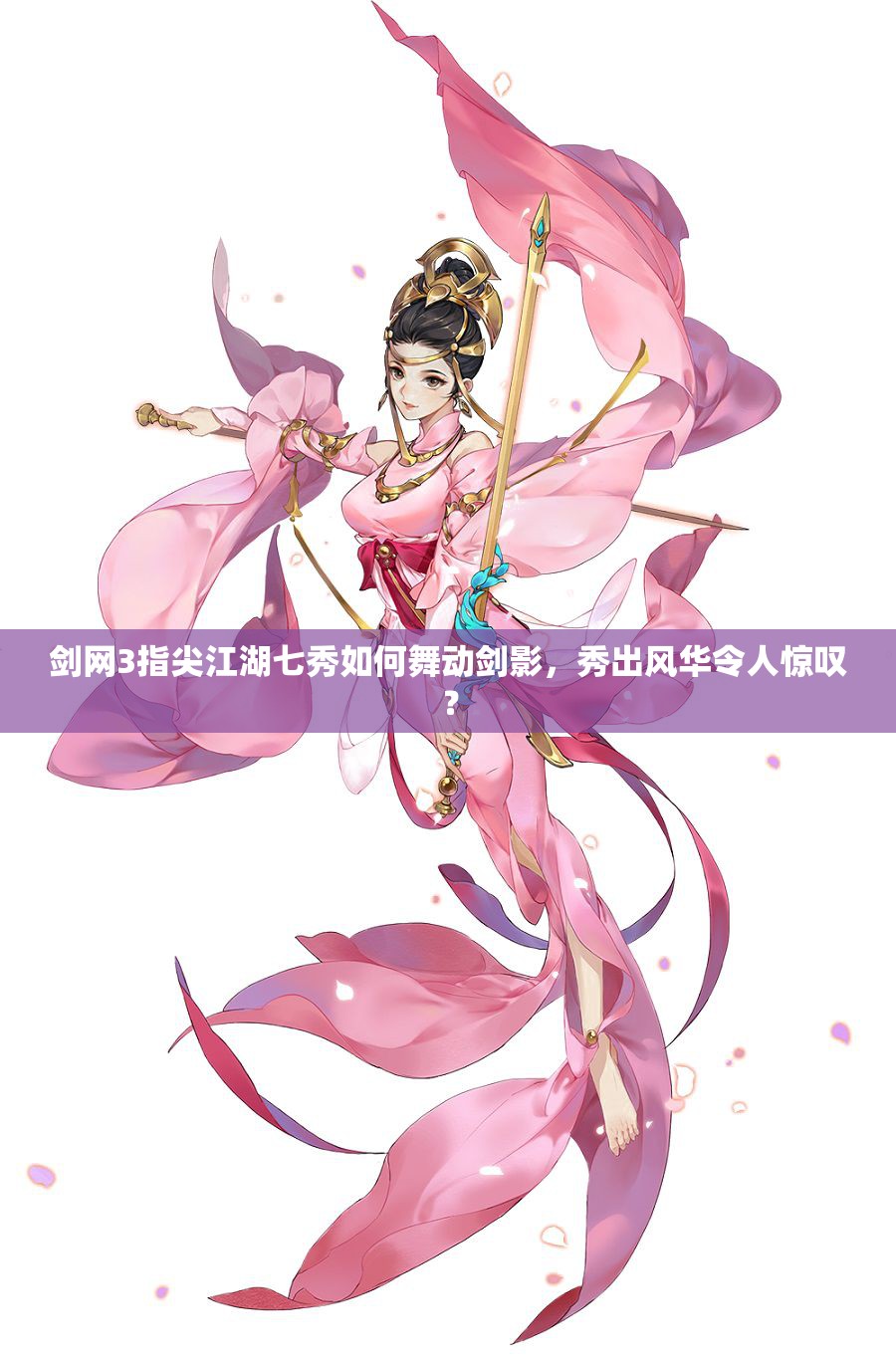 劍網(wǎng)3指尖江湖七秀如何舞動(dòng)劍影，秀出風(fēng)華令人驚嘆？