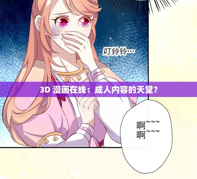 3D 漫畫在線：成人內(nèi)容的天堂？