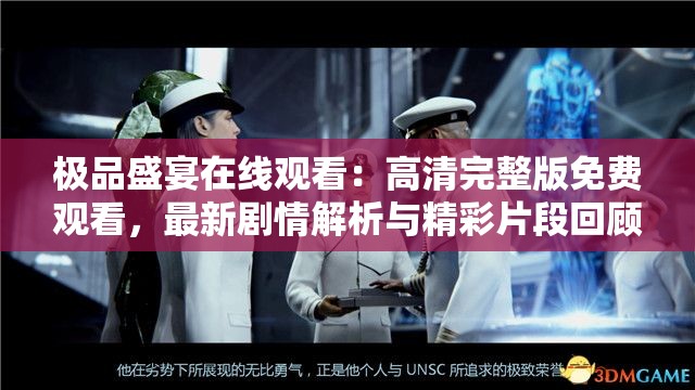 極品盛宴在線觀看：高清完整版免費(fèi)觀看，最新劇情解析與精彩片段回顧