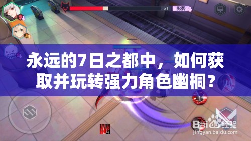 永遠(yuǎn)的7日之都中，如何獲取并玩轉(zhuǎn)強(qiáng)力角色幽桐？