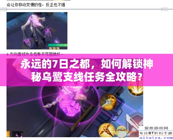 永遠(yuǎn)的7日之都，如何解鎖神秘烏鷺支線任務(wù)全攻略？