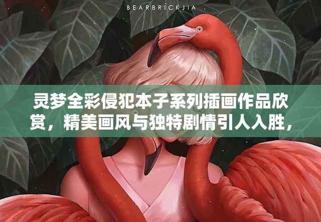 靈夢(mèng)全彩侵犯本子系列插畫作品欣賞，精美畫風(fēng)與獨(dú)特劇情引人入勝，粉絲熱議不斷