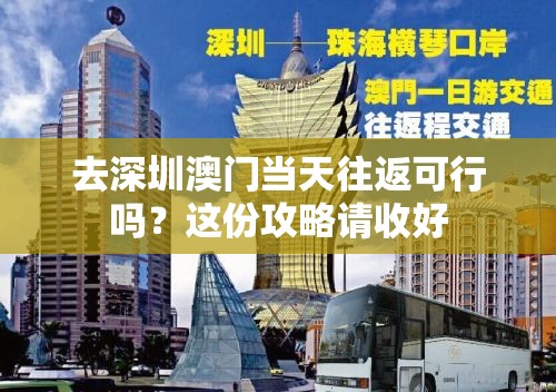 去深圳澳門當(dāng)天往返可行嗎？這份攻略請收好