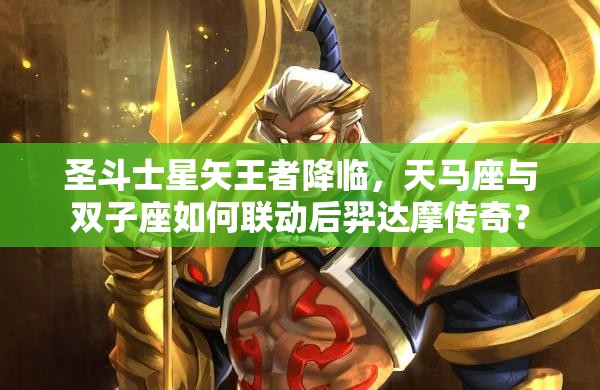 圣斗士星矢王者降臨，天馬座與雙子座如何聯(lián)動(dòng)后羿達(dá)摩傳奇？