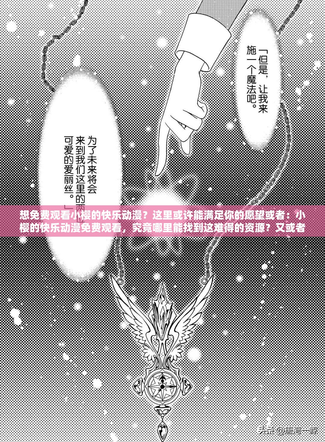 想免費觀看小櫻的快樂動漫？這里或許能滿足你的愿望或者：小櫻的快樂動漫免費觀看，究竟哪里能找到這難得的資源？又或者：小櫻的快樂動漫免費觀看，怎樣才能輕松享受這精彩內(nèi)容？