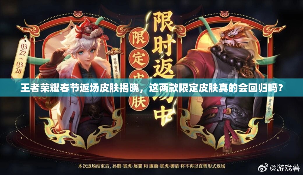 王者榮耀春節(jié)返場皮膚揭曉，這兩款限定皮膚真的會回歸嗎？
