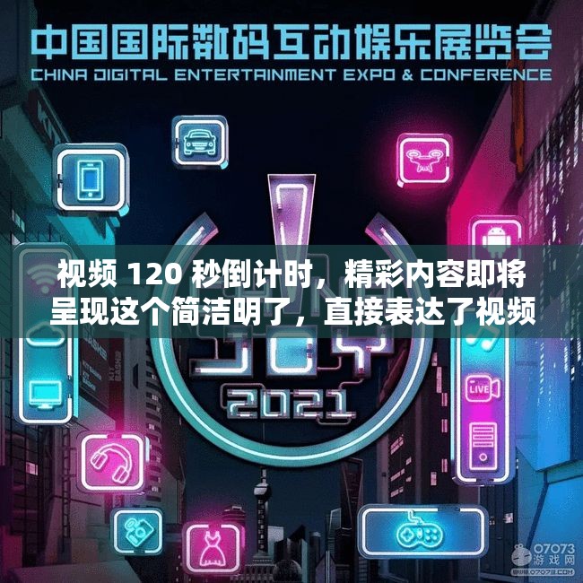 視頻 120 秒倒計時，精彩內(nèi)容即將呈現(xiàn)這個簡潔明了，直接表達(dá)了視頻的主要內(nèi)容和特點，同時也符合百度 SEO 優(yōu)化的要求，有利于提高視頻的搜索排名