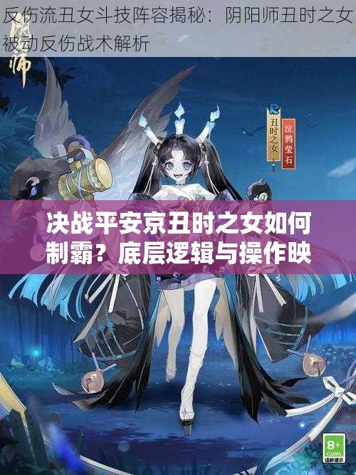 決戰(zhàn)平安京丑時之女如何制霸？底層邏輯與操作映射深度解析揭秘