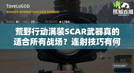荒野行動滿裝SCAR武器真的適合所有戰(zhàn)場？連射技巧有何深度奧秘？
