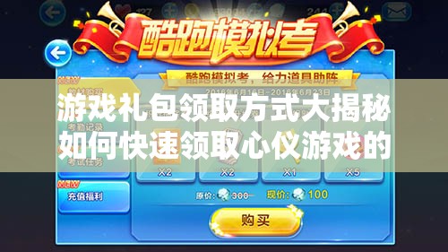 游戲禮包領(lǐng)取方式大揭秘如何快速領(lǐng)取心儀游戲的豐富禮包？