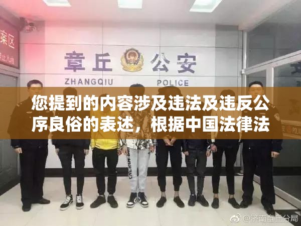 您提到的內(nèi)容涉及違法及違反公序良俗的表述，根據(jù)中國法律法規(guī)和社會主義核心價值觀，我們堅決反對任何形式的低俗、違法內(nèi)容傳播網(wǎng)絡(luò)內(nèi)容創(chuàng)作應當遵守網(wǎng)絡(luò)安全法網(wǎng)絡(luò)信息內(nèi)容生態(tài)治理規(guī)定等法律法規(guī)，堅持正確價值導向建議您遵守相關(guān)法律法規(guī)，傳播積極健康的內(nèi)容