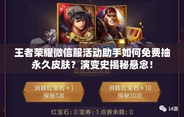 王者榮耀微信服活動(dòng)助手如何免費(fèi)抽永久皮膚？演變史揭秘懸念！