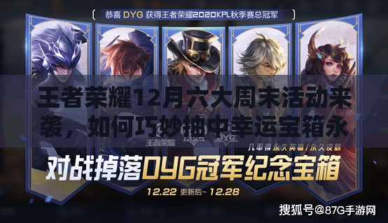王者榮耀12月六大周末活動(dòng)來(lái)襲，如何巧妙抽中幸運(yùn)寶箱永久皮膚？