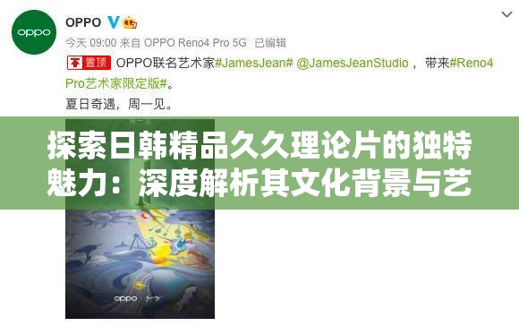 探索日韓精品久久理論片的獨(dú)特魅力：深度解析其文化背景與藝術(shù)表現(xiàn)手法