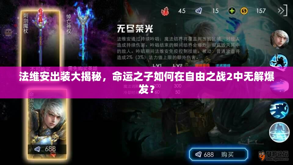 法維安出裝大揭秘，命運之子如何在自由之戰(zhàn)2中無解爆發(fā)？