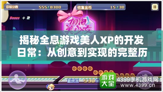 揭秘全息游戲美人XP的開發(fā)日常：從創(chuàng)意到實現(xiàn)的完整歷程與玩家期待