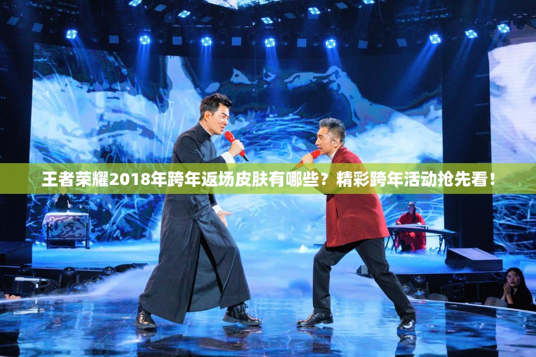 王者榮耀2018年跨年返場皮膚有哪些？精彩跨年活動搶先看！