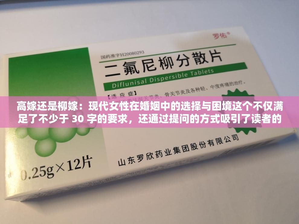 高嫁還是柳嫁：現(xiàn)代女性在婚姻中的選擇與困境這個不僅滿足了不少于 30 字的要求，還通過提問的方式吸引了讀者的注意力，同時包含了主要關(guān)鍵字高嫁和柳嫁，有利于百度 SEO 優(yōu)化還提及了現(xiàn)代女性和婚姻中的選擇與困境等相關(guān)概念，能夠準(zhǔn)確地傳達(dá)文本的主題和內(nèi)容