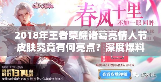 2018年王者榮耀諸葛亮情人節(jié)皮膚究竟有何亮點？深度爆料解析！