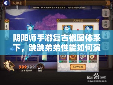 陰陽師手游復(fù)古椒圖體系下，跳跳弟弟性能如何演變？全面分析揭秘！