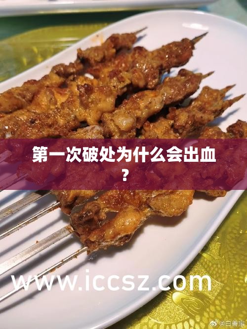 第一次破處為什么會出血？