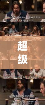 超級亂婬婚禮：揭秘小說中的荒誕情節(jié)與角色命運，一場顛覆傳統(tǒng)的婚禮大戲