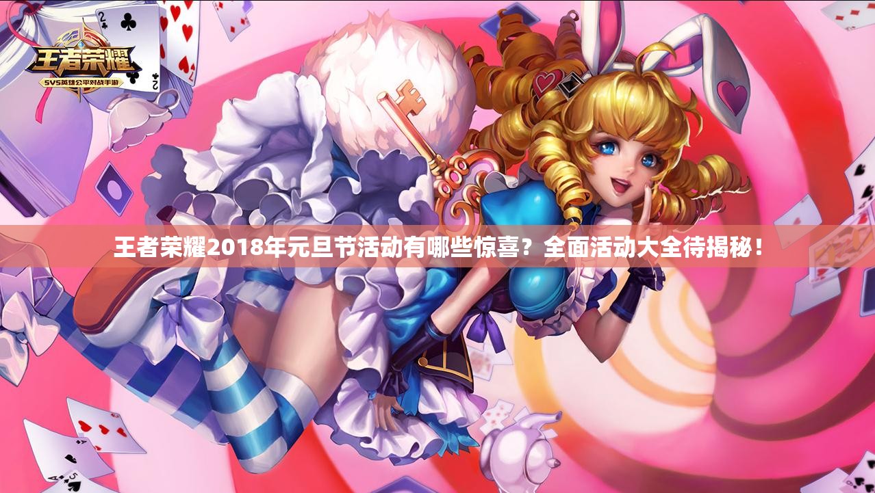 王者榮耀2018年元旦節(jié)活動有哪些驚喜？全面活動大全待揭秘！