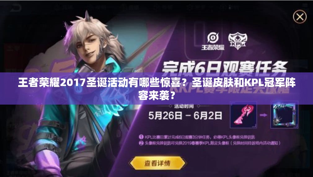 王者榮耀2017圣誕活動有哪些驚喜？圣誕皮膚和KPL冠軍陣容來襲？