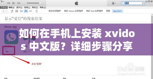 如何在手機上安裝 xvidos 中文版？詳細(xì)步驟分享