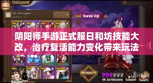 陰陽師手游正式服日和坊技能大改，治療復活能力變化帶來玩法革命？