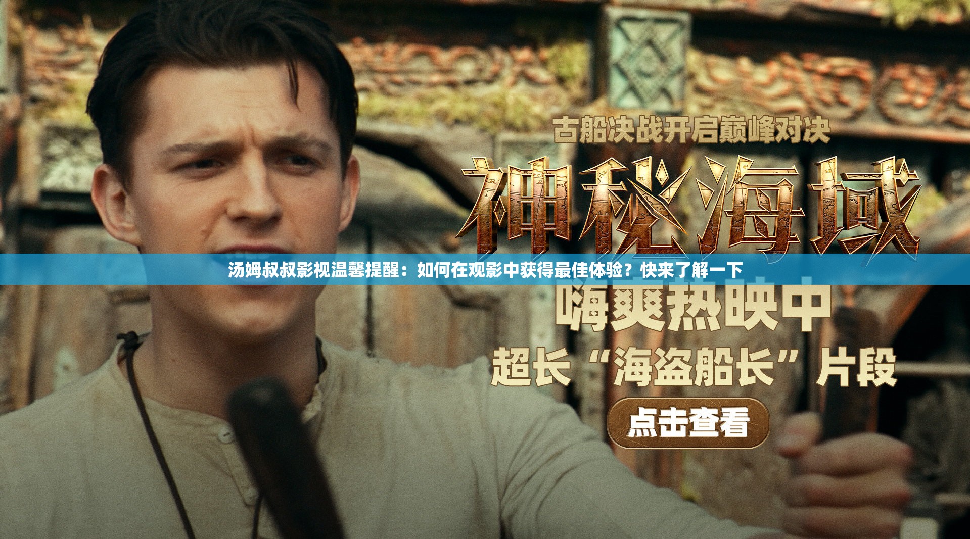 湯姆叔叔影視溫馨提醒：如何在觀影中獲得最佳體驗？快來了解一下