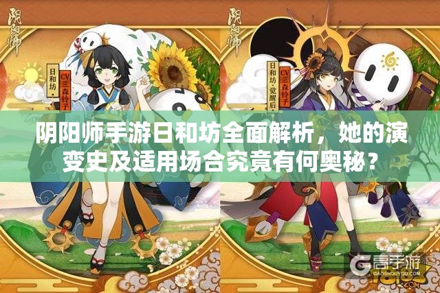 陰陽師手游日和坊全面解析，她的演變史及適用場合究竟有何奧秘？
