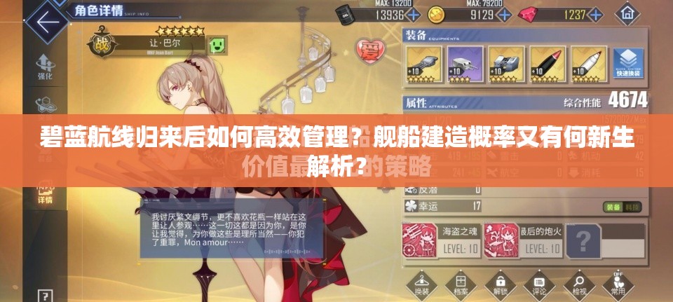 碧藍航線歸來后如何高效管理？艦船建造概率又有何新生解析？