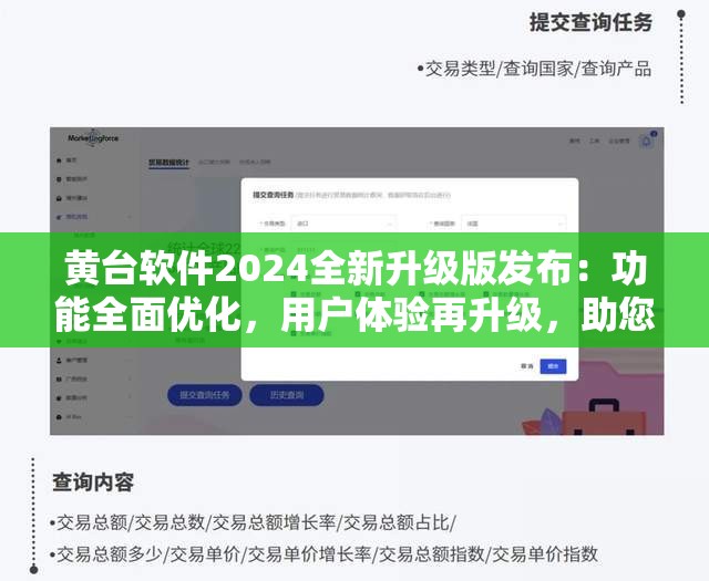 黃臺軟件2024全新升級版發(fā)布：功能全面優(yōu)化，用戶體驗再升級，助您高效辦公新選擇