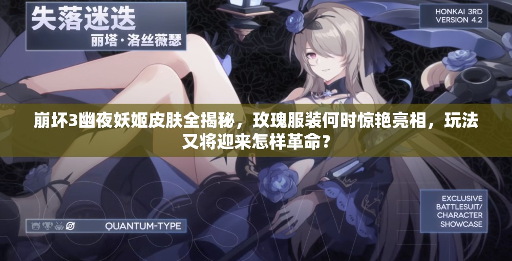 崩壞3幽夜妖姬皮膚全揭秘，玫瑰服裝何時驚艷亮相，玩法又將迎來怎樣革命？
