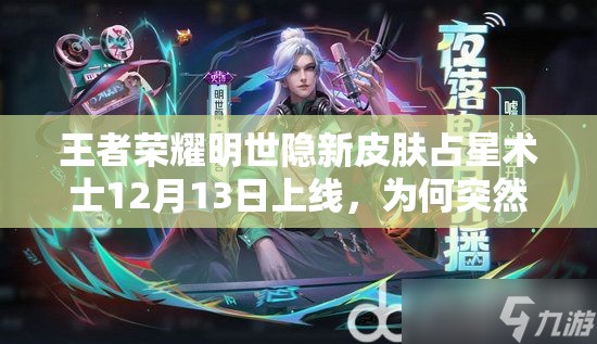 王者榮耀明世隱新皮膚占星術(shù)士12月13日上線，為何突然改名？