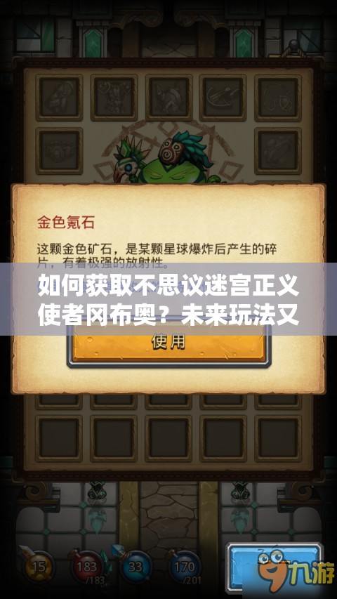 如何獲取不思議迷宮正義使者岡布奧？未來玩法又將迎來哪些革命性變化？