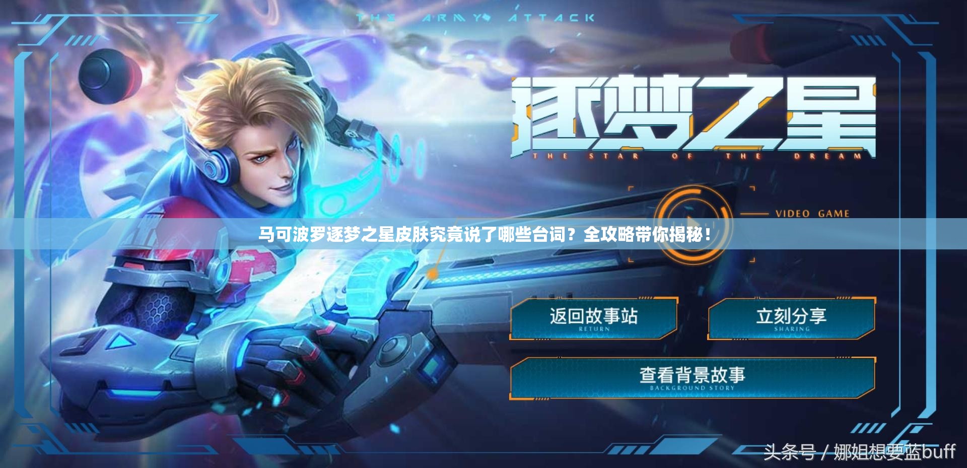 馬可波羅逐夢之星皮膚究竟說了哪些臺詞？全攻略帶你揭秘！