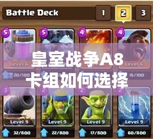 皇室戰(zhàn)爭A8卡組如何選擇？石頭狗秒碎戰(zhàn)術(shù)深度解析揭秘懸念！