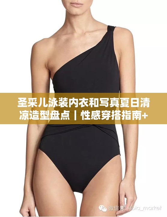 圣采兒泳裝內(nèi)衣和寫真夏日清涼造型盤點｜性感穿搭指南+高清大圖合集 解析：完整保留關(guān)鍵詞圣采兒泳裝內(nèi)衣和寫真，融入夏日清涼造型契合季節(jié)熱點，使用性感穿搭指南增加搜索聯(lián)想空間，高清大圖合集符合用戶內(nèi)容期待值，通過豎線符號分層信息密度，整體符合百度自然流量獲取邏輯