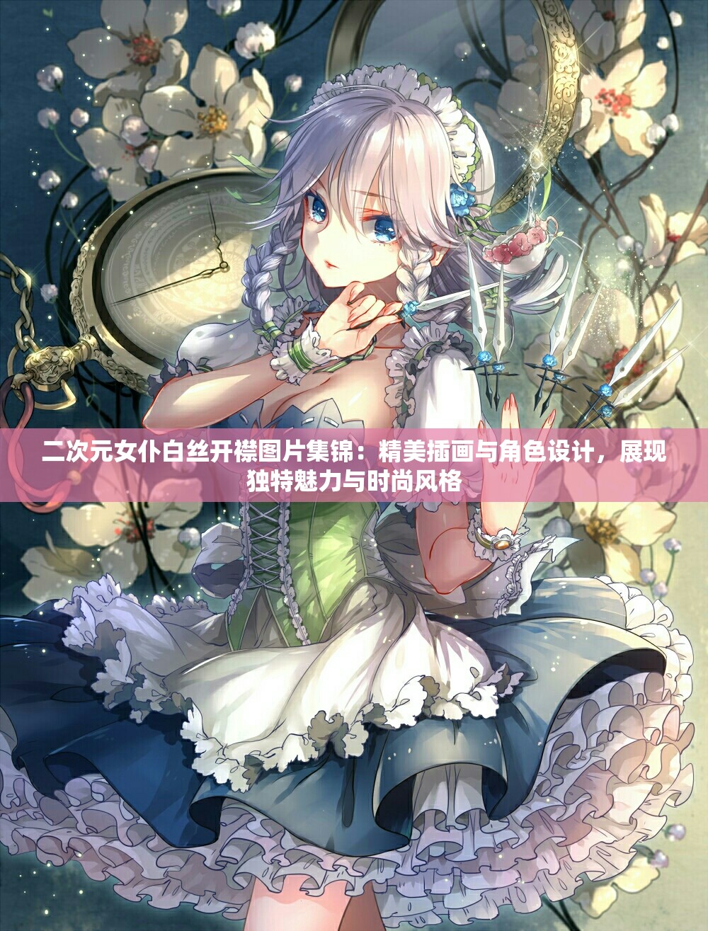 二次元女仆白絲開襟圖片集錦：精美插畫與角色設(shè)計，展現(xiàn)獨(dú)特魅力與時尚風(fēng)格