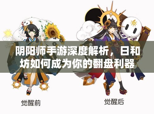 陰陽師手游深度解析，日和坊如何成為你的翻盤利器？使用心得大揭秘