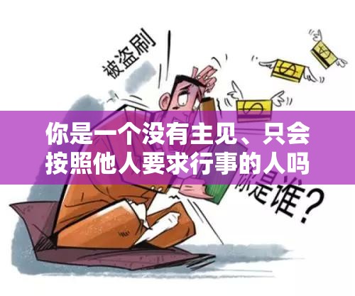 你是一個沒有主見、只會按照他人要求行事的人嗎？