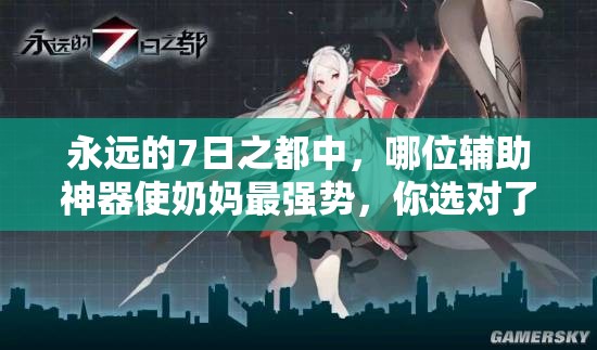 永遠(yuǎn)的7日之都中，哪位輔助神器使奶媽最強(qiáng)勢，你選對了嗎？