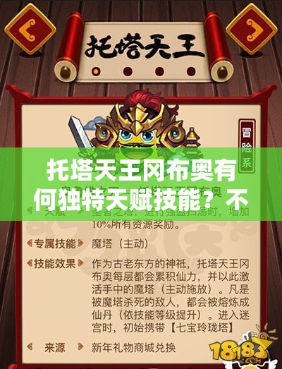 托塔天王岡布奧有何獨(dú)特天賦技能？不思議迷宮圖鑒全面揭秘！